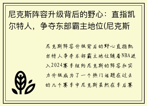 尼克斯阵容升级背后的野心：直指凯尔特人，争夺东部霸主地位(尼克斯 阵容)