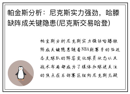 帕金斯分析：尼克斯实力强劲，哈滕缺阵成关键隐患(尼克斯交易哈登)