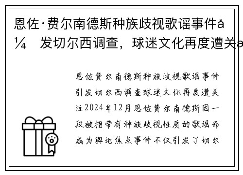 恩佐·费尔南德斯种族歧视歌谣事件引发切尔西调查，球迷文化再度遭关注
