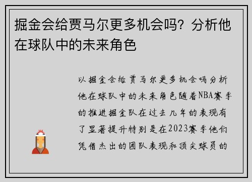 掘金会给贾马尔更多机会吗？分析他在球队中的未来角色