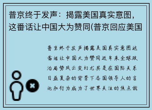 普京终于发声：揭露美国真实意图，这番话让中国大为赞同(普京回应美国)