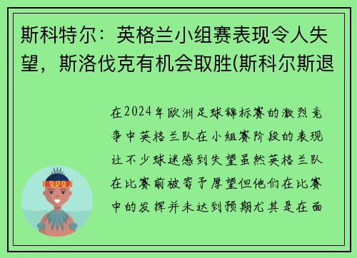 斯科特尔：英格兰小组赛表现令人失望，斯洛伐克有机会取胜(斯科尔斯退出英格兰)