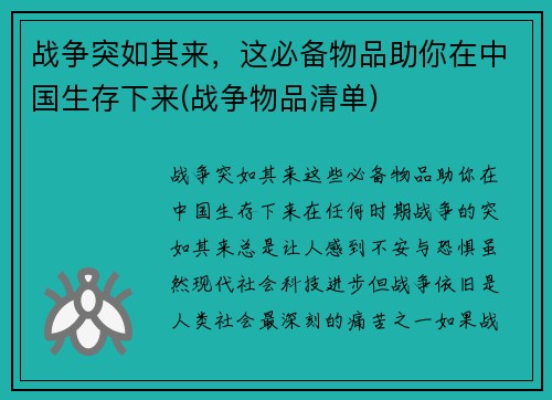 战争突如其来，这必备物品助你在中国生存下来(战争物品清单)