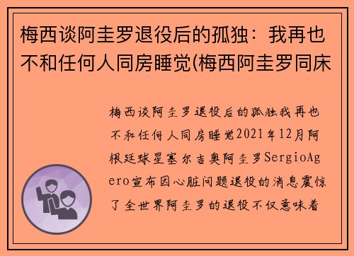梅西谈阿圭罗退役后的孤独：我再也不和任何人同房睡觉(梅西阿圭罗同床)