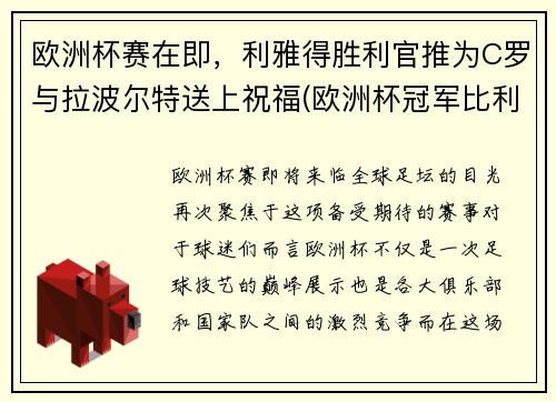 欧洲杯赛在即，利雅得胜利官推为C罗与拉波尔特送上祝福(欧洲杯冠军比利时)