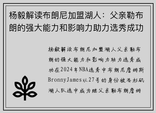 杨毅解读布朗尼加盟湖人：父亲勒布朗的强大能力和影响力助力选秀成功