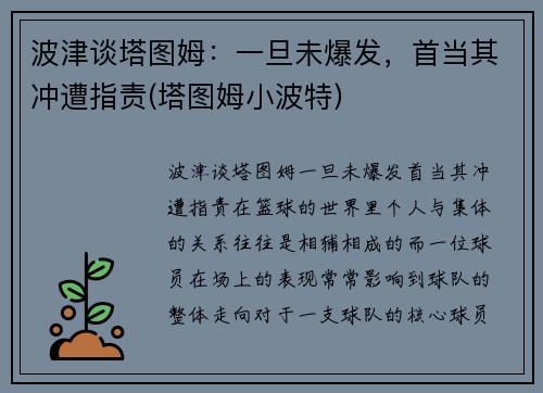 波津谈塔图姆：一旦未爆发，首当其冲遭指责(塔图姆小波特)