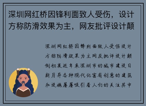 深圳网红桥因锋利面致人受伤，设计方称防滑效果为主，网友批评设计颠倒初衷