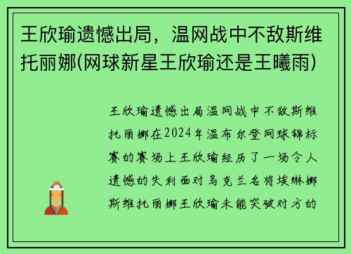 王欣瑜遗憾出局，温网战中不敌斯维托丽娜(网球新星王欣瑜还是王曦雨)
