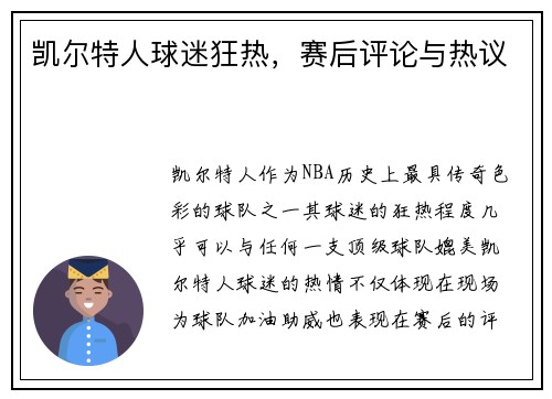 凯尔特人球迷狂热，赛后评论与热议