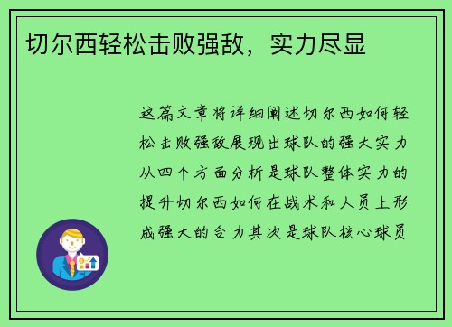 切尔西轻松击败强敌，实力尽显