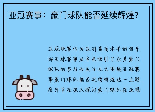 亚冠赛事：豪门球队能否延续辉煌？