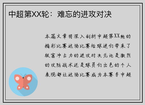 中超第XX轮：难忘的进攻对决