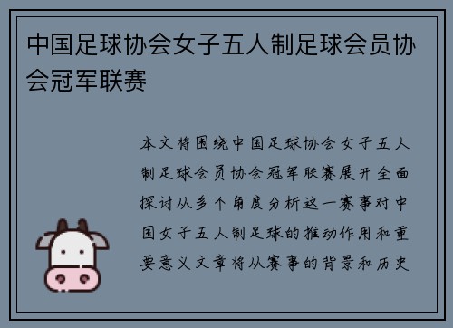 中国足球协会女子五人制足球会员协会冠军联赛