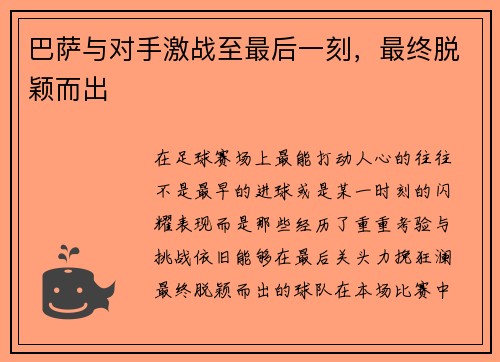 巴萨与对手激战至最后一刻，最终脱颖而出