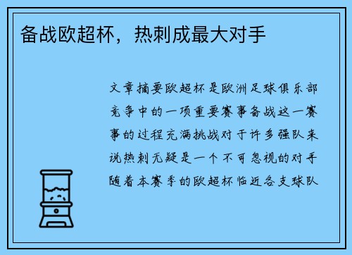备战欧超杯，热刺成最大对手