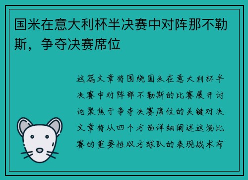 国米在意大利杯半决赛中对阵那不勒斯，争夺决赛席位