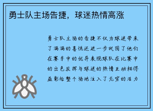 勇士队主场告捷，球迷热情高涨