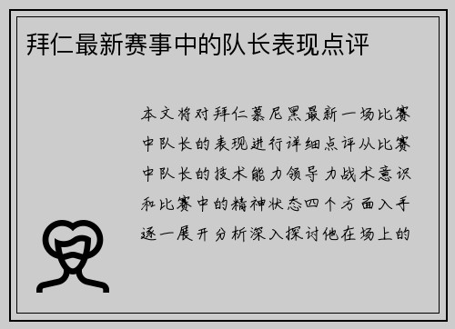 拜仁最新赛事中的队长表现点评