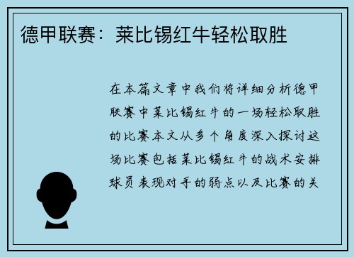 德甲联赛：莱比锡红牛轻松取胜