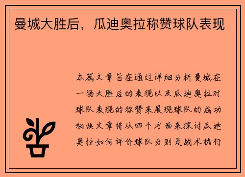 曼城大胜后，瓜迪奥拉称赞球队表现