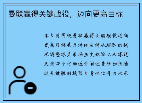曼联赢得关键战役，迈向更高目标
