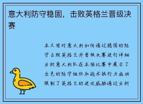 意大利防守稳固，击败英格兰晋级决赛