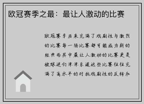 欧冠赛季之最：最让人激动的比赛
