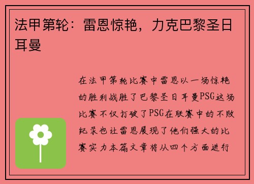 法甲第轮：雷恩惊艳，力克巴黎圣日耳曼