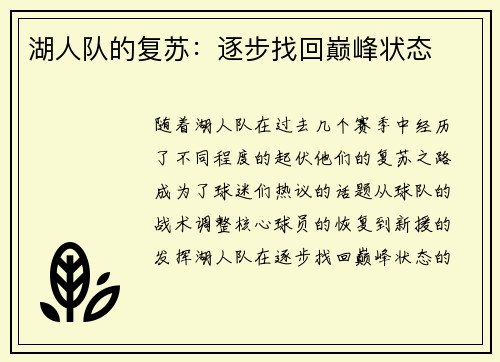 湖人队的复苏：逐步找回巅峰状态