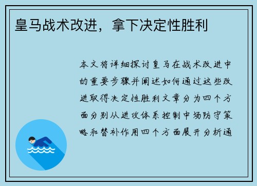 皇马战术改进，拿下决定性胜利
