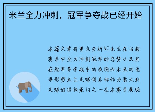 米兰全力冲刺，冠军争夺战已经开始