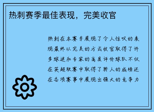 热刺赛季最佳表现，完美收官