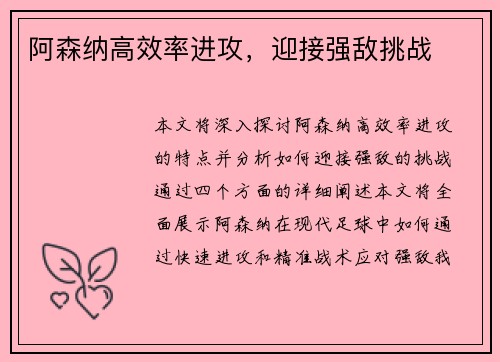 阿森纳高效率进攻，迎接强敌挑战