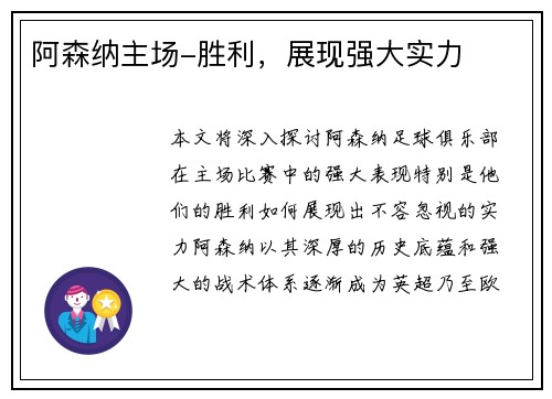 阿森纳主场-胜利，展现强大实力