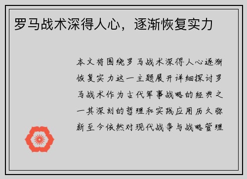 罗马战术深得人心，逐渐恢复实力