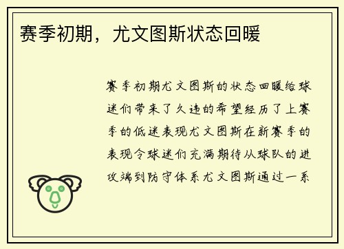 赛季初期，尤文图斯状态回暖