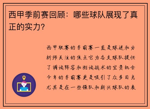 西甲季前赛回顾：哪些球队展现了真正的实力？