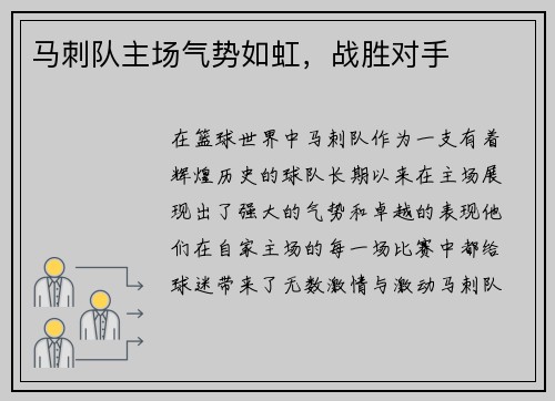 马刺队主场气势如虹，战胜对手
