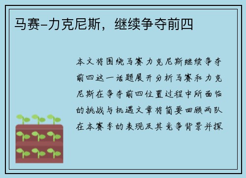 马赛-力克尼斯，继续争夺前四