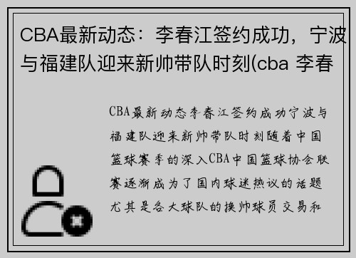 CBA最新动态：李春江签约成功，宁波与福建队迎来新帅带队时刻(cba 李春江)