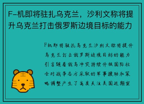 F-机即将驻扎乌克兰，沙利文称将提升乌克兰打击俄罗斯边境目标的能力