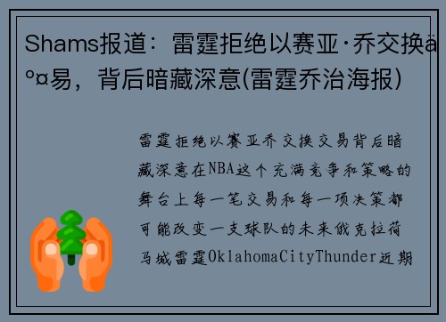 Shams报道：雷霆拒绝以赛亚·乔交换交易，背后暗藏深意(雷霆乔治海报)