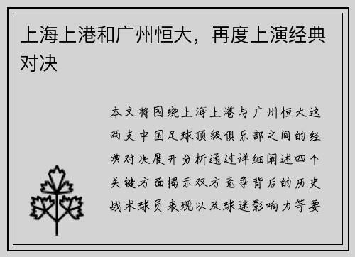 上海上港和广州恒大，再度上演经典对决
