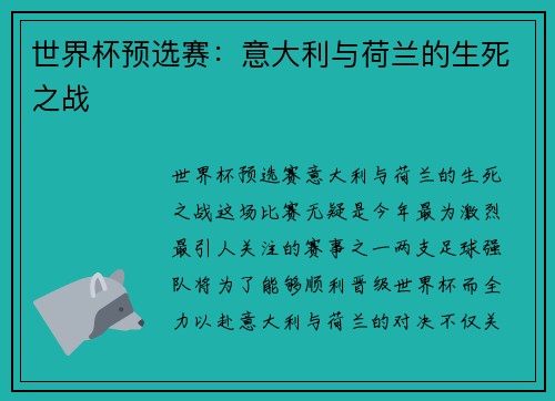 世界杯预选赛：意大利与荷兰的生死之战