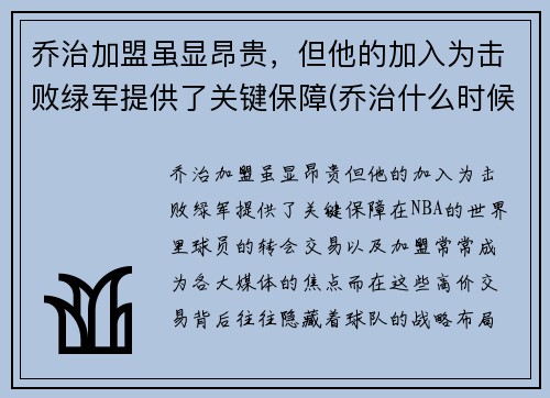乔治加盟虽显昂贵，但他的加入为击败绿军提供了关键保障(乔治什么时候加盟快船)