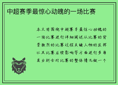 中超赛季最惊心动魄的一场比赛