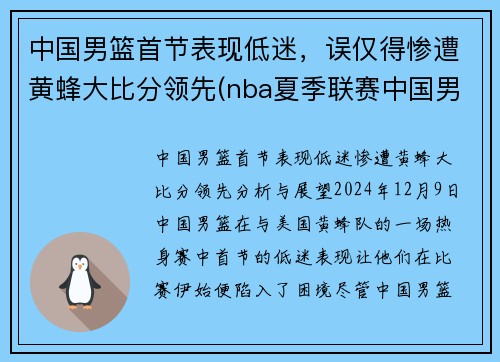 中国男篮首节表现低迷，误仅得惨遭黄蜂大比分领先(nba夏季联赛中国男篮vs黄蜂全场回放)