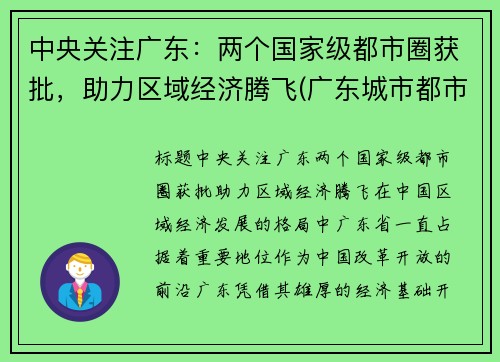 中央关注广东：两个国家级都市圈获批，助力区域经济腾飞(广东城市都市圈)