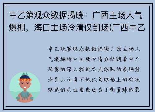 中乙第观众数据揭晓：广西主场人气爆棚，海口主场冷清仅到场(广西中乙足球俱乐部有几家)